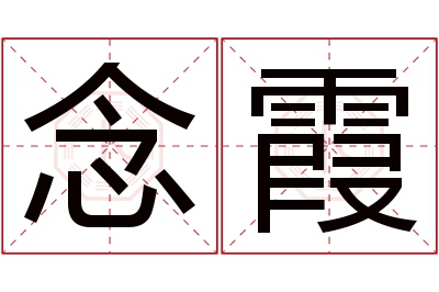 念霞名字寓意 念霞名字寓意