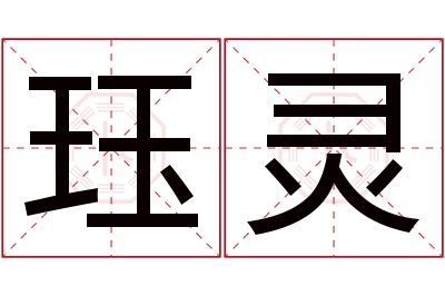 珏灵名字寓意