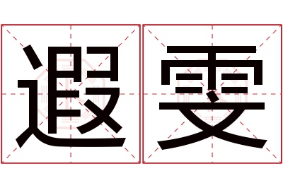 遐雯名字寓意