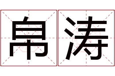 帛涛名字寓意