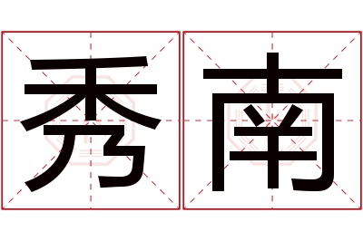 秀南名字寓意