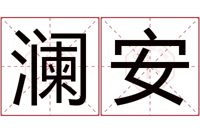 澜安名字寓意