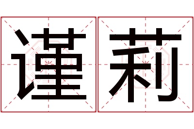 谨莉名字寓意 谨莉名字寓意