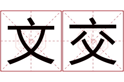 文交名字寓意