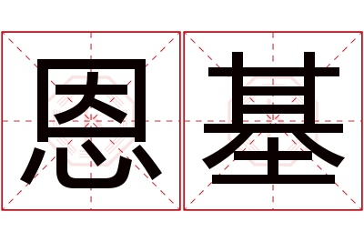 恩基名字寓意 恩基名字寓意