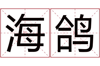 海鸽名字寓意