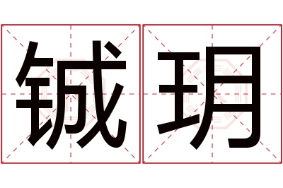 铖玥名字寓意