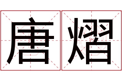唐熠名字寓意
