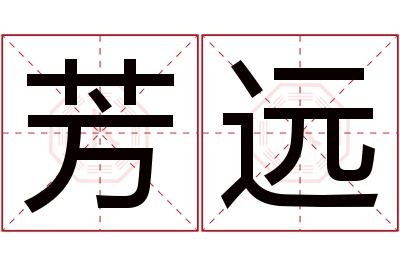 芳远名字寓意