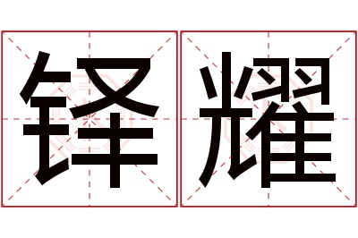 铎耀名字寓意