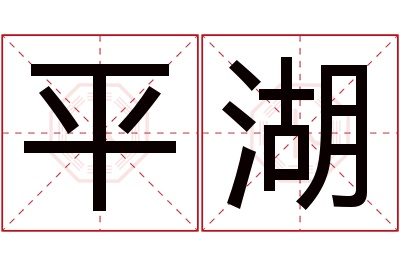 平湖名字寓意