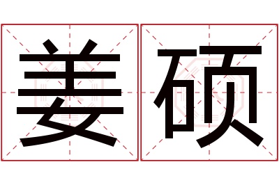 姜硕名字寓意