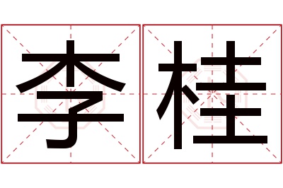 李桂名字寓意