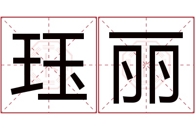 珏丽名字寓意