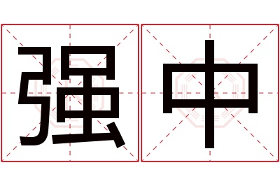 强中名字寓意