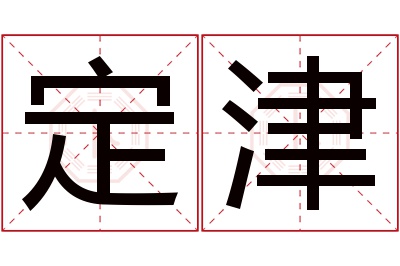 定津名字寓意 定津名字寓意