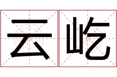 云屹名字寓意