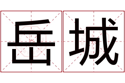 岳城名字寓意