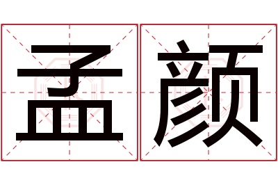 孟颜名字寓意