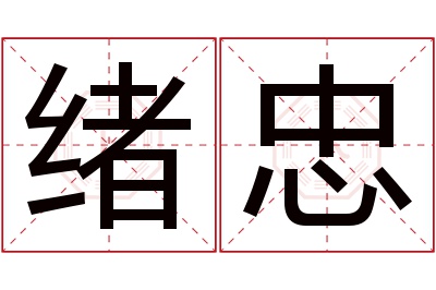 绪忠名字寓意 绪忠名字寓意