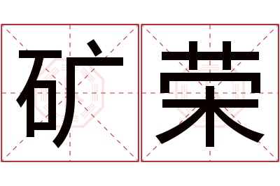 矿荣名字寓意