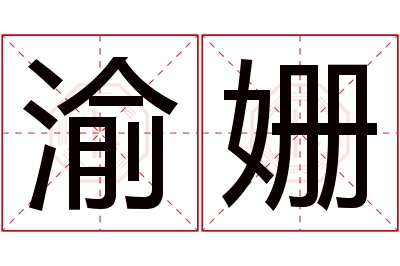 渝姗名字寓意