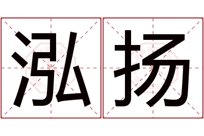 泓扬名字寓意