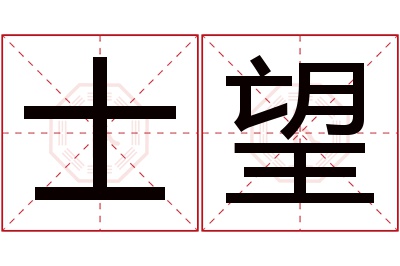 士望名字寓意 士望名字寓意