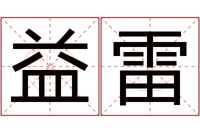 益雷名字寓意 益雷名字寓意