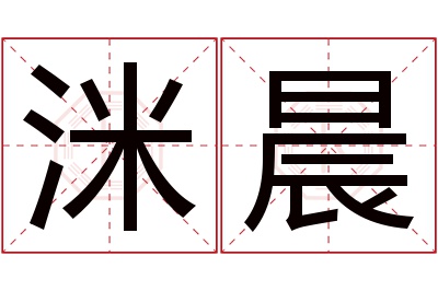 洣晨名字寓意 洣晨名字寓意