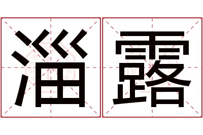 淄露名字寓意 淄露名字寓意