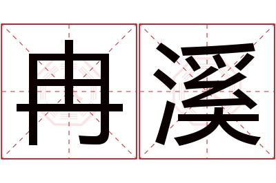 冉溪名字寓意