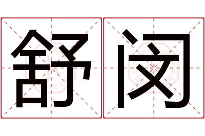舒闵名字寓意 舒闵名字寓意