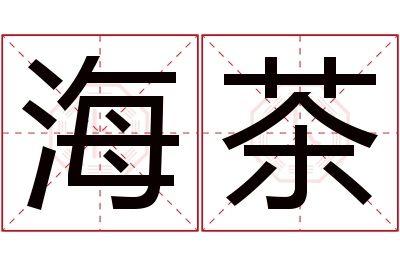 海茶名字寓意