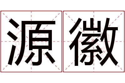 源徽名字寓意