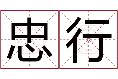 忠行名字寓意 忠行名字寓意