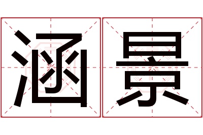 涵景名字寓意