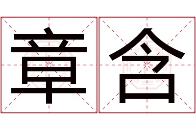 章含名字寓意