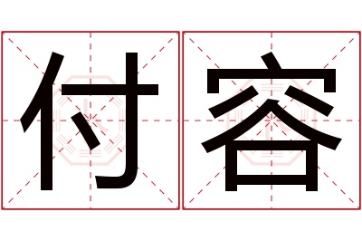 付容名字寓意 付容名字寓意