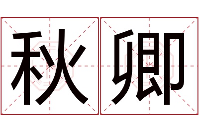 秋卿名字寓意 秋卿名字寓意