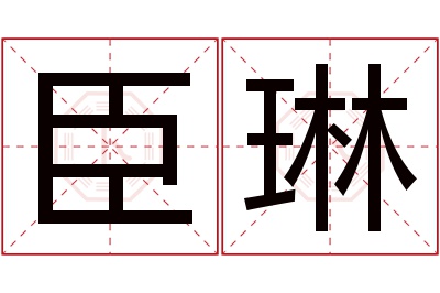 臣琳名字寓意 臣琳名字寓意