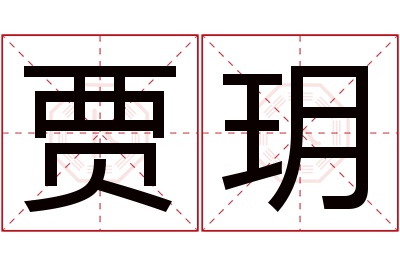 贾玥名字寓意 贾玥名字寓意