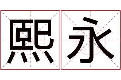 熙永名字寓意