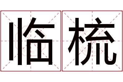 临梳名字寓意