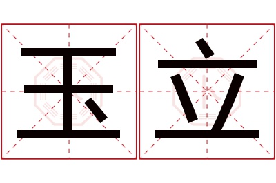 玉立名字寓意