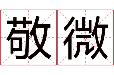 敬微名字寓意