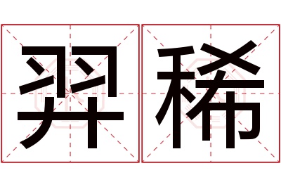 羿稀名字寓意 羿稀名字寓意