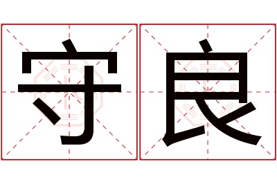 守良名字寓意