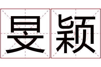 旻颖名字寓意