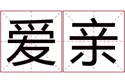 爱亲名字寓意